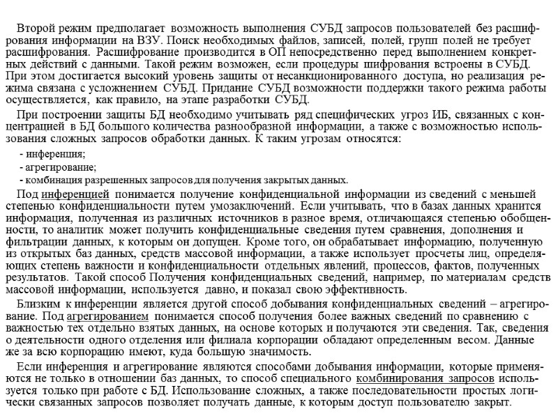 Второй режим предполагает возможность выполнения СУБД запросов пользователей без расшиф-рования информации на ВЗУ. Поиск